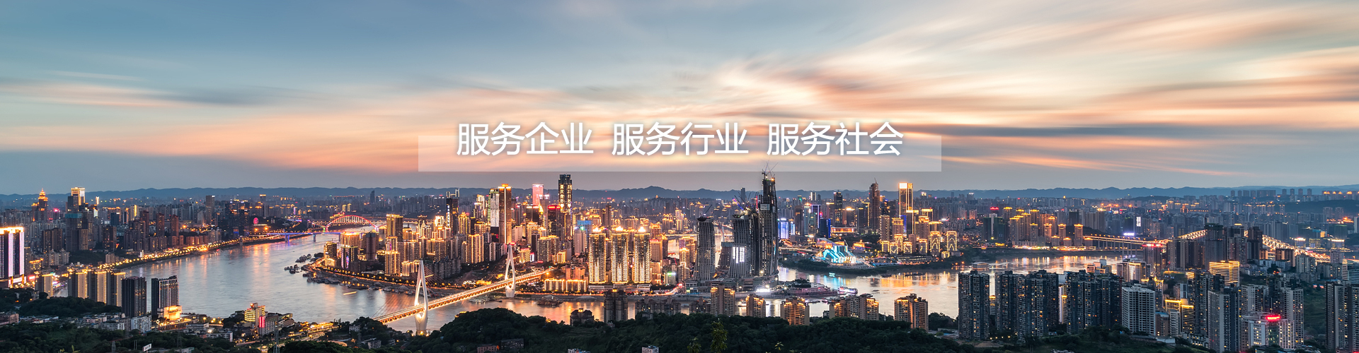 服務企業，服務行業，服務社會