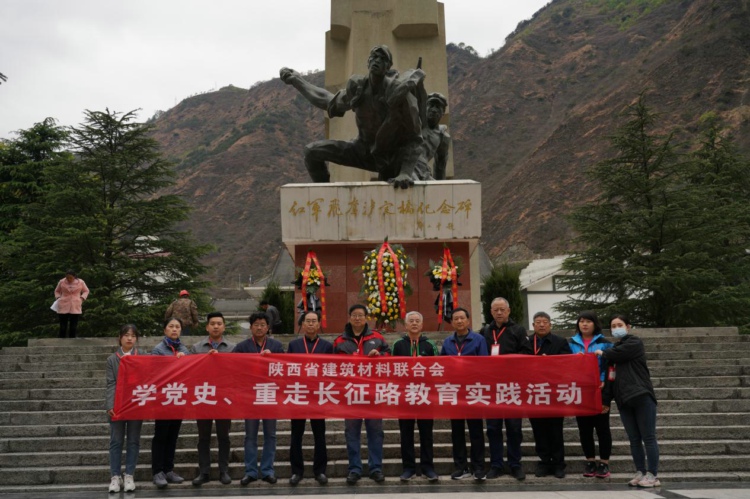 陜西省建筑材料聯合會開展“學黨史，重走長征路”主題教育實踐活動
