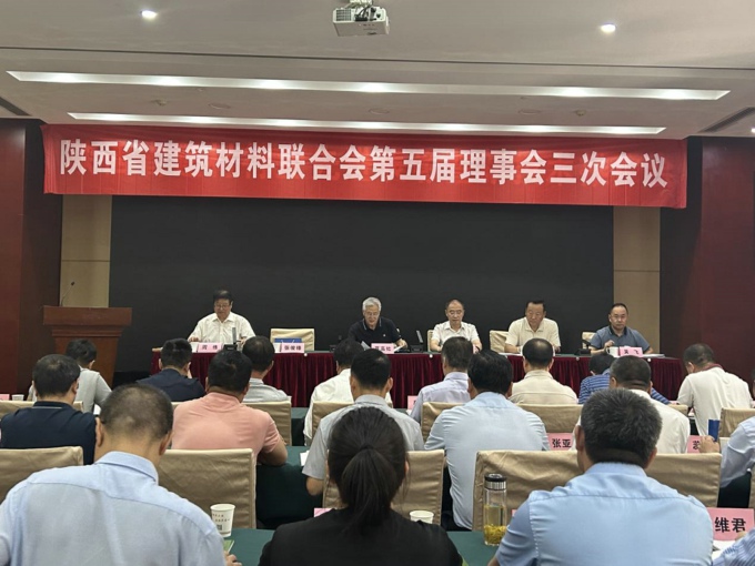 陜西省建材聯合會第五屆理事會三次會議及表彰先進、新技術推廣會在西安召開